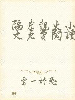 隔岸观火小说全文免费阅读