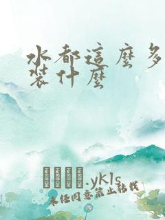 水都这么多了还装什么