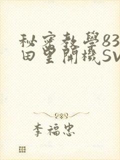 秘密教学83话田里开机SVIP