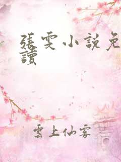 张雯小说免费阅读