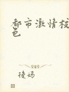 都市激情校园春色