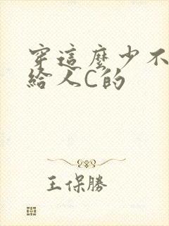 穿这么少不就是给人C的