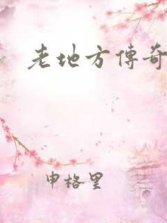 老地方传奇