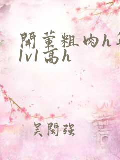 开荤粗肉h年下1v1高h