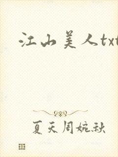 江山美人txt