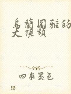 乌兰图雅的B多大视频