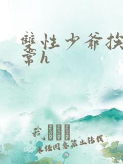 双性少爷挨脔日常h