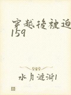 穿越后被迫登基159