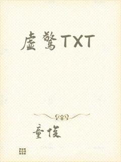 虚惊TXT
