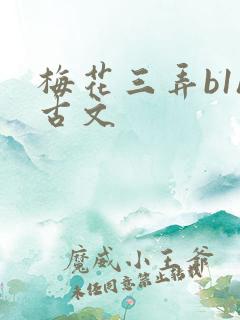 梅花三弄b1h古文
