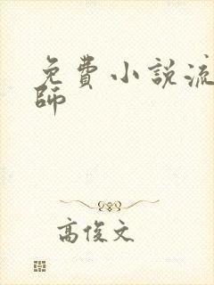 免费小说流氓老师