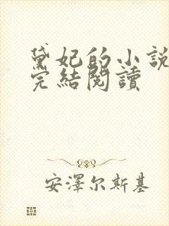 黛妃的小说全文完结阅读