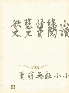 欲孽情缘小说全文免费阅读