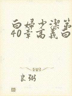 白妇少洁第1一40章高义白洁