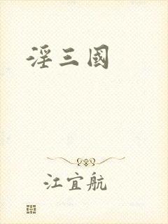 淫三国