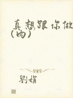 真想跟你做到死(肉)