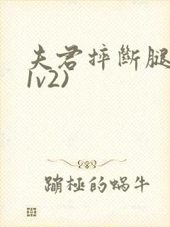 夫君摔断腿后(1v2)