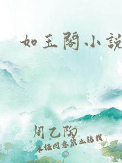 如玉阁小说网