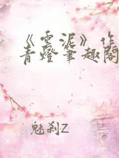 《云泥》作者:青灯笔趣阁