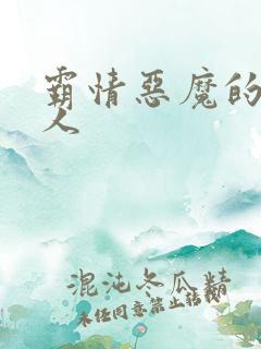 霸情恶魔的枕边人