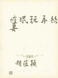 催眠玩弄丝袜人妻