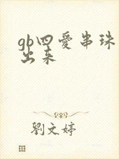 gb四爱串珠排出来