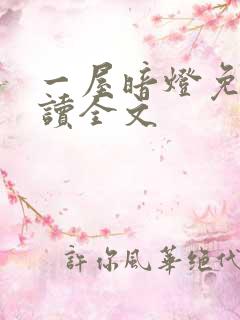 一屋暗灯免费阅读全文