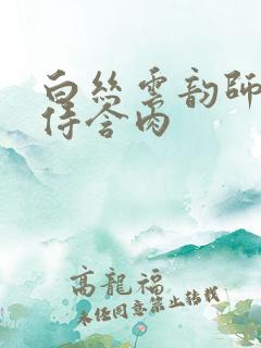 白丝云韵师徒共侍含肉