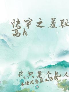 快穿之羞耻游戏高h
