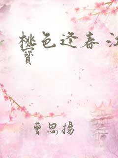 桃色逢春 江德宝