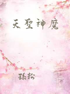 天圣神魔