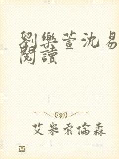 刘乐萱沈易免费阅读