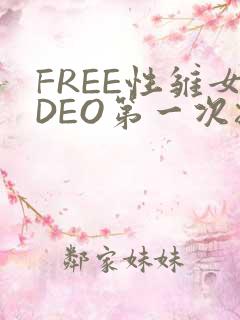 FREE性雏女DEO第一次摘花