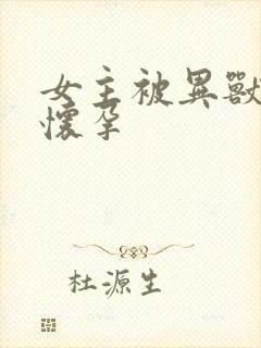 女主被异兽入侵怀孕