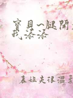 宝贝~腿开大点我添添