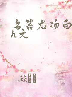 名器尤物白柔柔h文