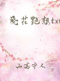 飞花艳想txt