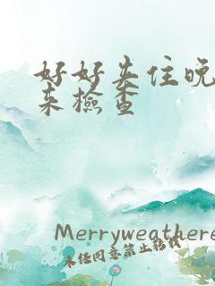 好好夹住晚上回来检查