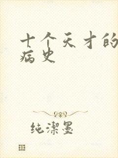 十个天才的精神病史