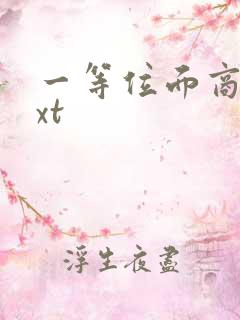 一等位面商人txt