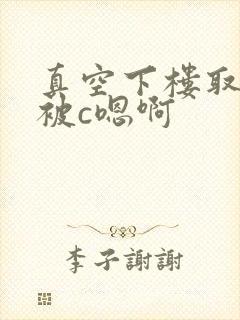 真空下楼取快递被c嗯啊