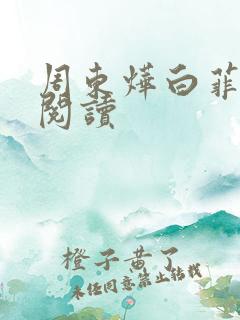 周东烨白菲免费阅读