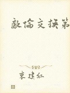 敌伦交换第二次