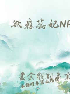 欲瘾蕊妃NPH
