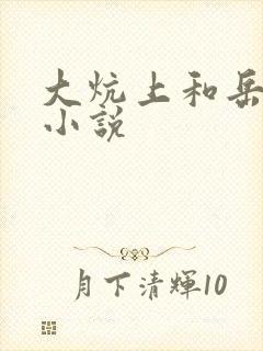 大炕上和岳偷倩小说