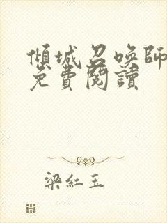 倾城召唤师全文免费阅读