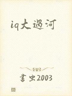 iq大过河