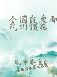 全国观众都盼着我们锁死