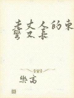 老丈人的东西又弯又长