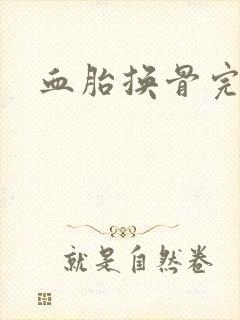 血胎换骨完整版